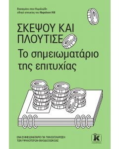 ΣΚΕΨΟΥ ΚΑΙ ΠΛΟΥΤΙΣΕ ΣΗΜΕΙΩΜΑΤΑΡΙΟ ΕΠΙΤΥΧΙΑΣ