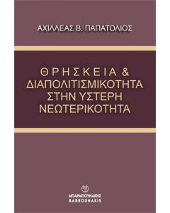 ΘΡΗΣΚΕΙΑ ΚΑΙ ΔΙΑΠΟΛΙΤΙΣΜΙΚΟΤΗΤΑ ΣΤΗΝ ΥΣΤΕΡΗ ΝΕΩΤΕΡΙΚΟΤΗΤΑ