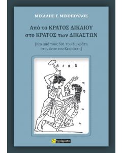 ΑΠΟ ΤΟ ΚΡΑΤΟΣ ΔΙΚΑΙΟΥ ΣΤΟ ΚΡΑΤΟΣ ΔΙΚΑΣΤΩΝ