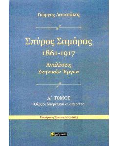 ΣΠΥΡΟΣ ΣΑΜΑΡΑΣ 1861-1917 Α+Β ΤΟΜΟΣ