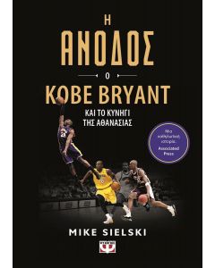 Η ΑΝΟΔΟΣ Ο KOBE BRYANT ΚΑΙ ΤΟ ΚΥΝΗΓΙ ΤΗΣ ΑΘΑΝΑΣΙΑΣ