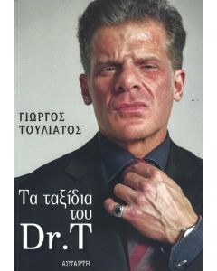 ΤΑ ΤΑΞΙΔΙΑ ΤΟΥ DR. T