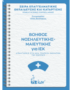 ΒΟΗΘΟΣ ΝΟΣΗΛΕΥΤΙΚΗΣ-ΜΑΙΕΥΤΙΚΗΣ ΓΙΑ ΙΕΚ