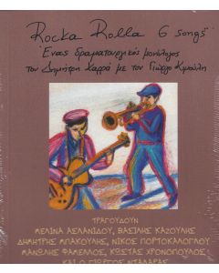 ROCKA ROLLA 6 SONGS - ΕΝΑΣ ΔΡΑΜΑΤΟΥΡΓΙΚΟΣ ΜΟΝΟΛΟΓΟΣ ΤΟΥ ΔΗΜΗΤΡΗ ΚΑΡΡΑ ΜΕ ΤΟΝ ΓΙΩΡΓΟ ΚΙΜΟΥΛΗ