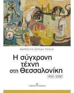 Η ΣΥΓΧΡΟΝΗ ΤΕΧΝΗ ΣΤΗ ΘΕΣΣΑΛΟΝΙΚΗ 1950-2000