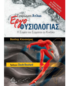 ΕΓΧΡΩΜΟΣ ΑΤΛΑΣ ΕΡΓΟΦΥΣΙΟΛΟΓΙΑΣ