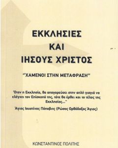 ΕΚΚΛΗΣΙΕΣ ΚΑΙ ΙΗΣΟΥΣ ΧΡΙΣΤΟΣ