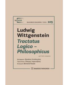 TRACTATUS LOGICO PHILOSOPHICUS (Β ΕΚΔΟΣΗ)