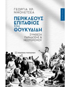 ΠΕΡΙΚΛΕΟΥΣ ΕΠΙΤΑΦΙΟΣ ΤΟΥ ΘΟΥΚΙΔΙΔΗ (Β ΕΚΔΟΣΗ)