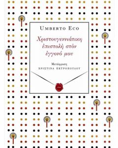 ΧΡΙΣΤΟΥΓΕΝΝΙΑΤΙΚΗ ΕΠΙΣΤΟΛΗ ΣΤΟΝ ΕΓΓΟΝΟ ΜΟΥ