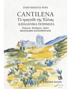 CANTILENA ΤΟ ΤΡΑΓΟΥΔΙ ΤΗΣ ΕΛΕΝΑΣ