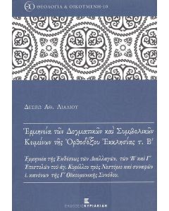 ΕΡΜΗΝΕΙΑ ΤΩΝ ΔΟΓΜΑΤΙΚΩΝ ΚΑΙ ΣΥΜΒΟΛΙΚΩΝ ΚΕΙΜΕΝΩΝ ΤΗΣ ΟΡΘΟΔΟΞΟΥ ΕΚΚΛΗΣΙΑΣ ΤΟΜΟΣ Β