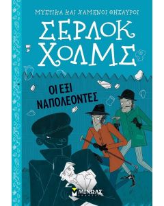 ΣΕΡΛΟΚ ΧΟΛΜΣ 13 - ΟΙ ΕΞΙ ΝΑΠΟΛΕΟΝΤΕΣ