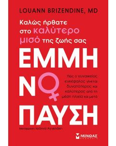 ΕΜΜΗΝΟΠΑΥΣΗ