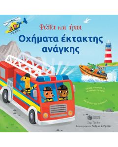 ΟΧΗΜΑΤΑ ΕΚΤΑΚΤΗΣ ΑΝΑΓΚΗΣ