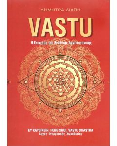 VASTU Η ΕΠΙΣΤΗΜΗ ΤΗΣ ΒΕΔΔΙΚΗΣ ΑΡΧΙΤΕΚΤΟΝΙΚΗΣ