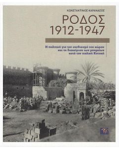 ΡΟΔΟΣ 1912-1947