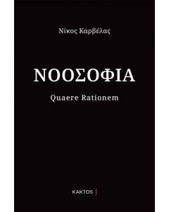 ΝΟΟΣΟΦΙΑ - QUAERE RATIONEM