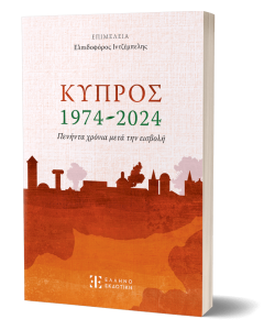 ΚΥΠΡΟΣ 1974-2024