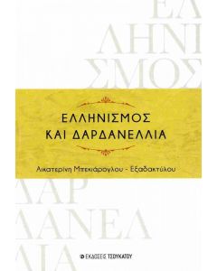 ΕΛΛΗΝΙΣΜΟΣ ΚΑΙ ΔΑΡΔΑΝΕΛΛΙΑ