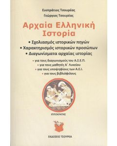 ΑΡΧΑΙΑ ΕΛΛΗΝΙΚΗ ΙΣΤΟΡΙΑ