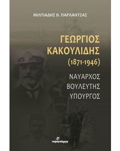 ΓΕΩΡΓΙΟΣ ΚΑΚΟΥΛΙΔΗΣ 1871-1946