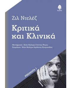 ΚΡΙΤΙΚΑ ΚΑΙ ΚΛΙΝΙΚΑ