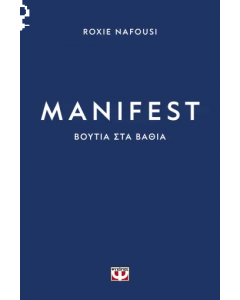 MANIFEST ΒΟΥΤΙΑ ΣΤΑ ΒΑΘΙΑ