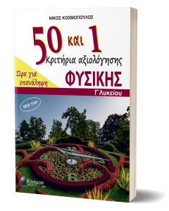 ΦΥΣΙΚΗ Γ ΛΥΚΕΙΟΥ 50 ΚΑΙ 1 ΚΡΙΤΗΡΙΑ ΑΞΙΟΛΟΓΗΣΗΣ