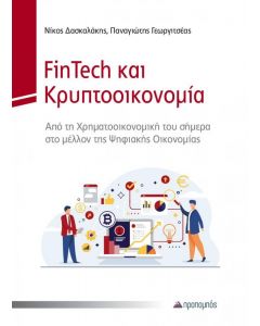 FINTECH ΚΑΙ ΚΡΥΠΤΟΟΙΚΟΝΟΜΙΑ