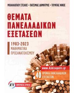 ΘΕΜΑΤΑ ΠΑΝΕΛΛΑΔΙΚΩΝ ΕΞΕΤΑΣΕΩΝ 1983-2023