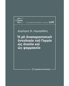 Η ΜΗ ΑΝΑΠΑΡΑΣΤΑΤΙΚΗ ΟΝΤΟΛΟΓΙΑ ΤΟΥ ΓΟΡΓΙΑ ΩΣ ΑΤΟΠΙΑ ΚΑΙ ΩΣ ΦΑΡΜΑΚΕΙΑ