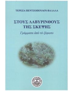 ΣΤΟΥΣ ΛΑΒΥΡΙΝΘΟΥΣ ΤΗΣ ΣΚΕΨΗΣ