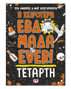 Η ΧΕΙΡΟΤΕΡΗ ΕΒΔΟΜΑΔΑ EVER ΤΕΤΑΡΤΗ 3