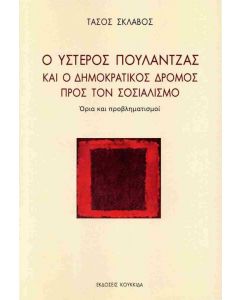 Ο ΥΣΤΕΡΟΣ ΠΟΥΛΑΝΤΖΑΣ ΚΑΙ Ο ΔΗΜΟΚΡΑΤΙΚΟΣ ΔΡΟΜΟΣ ΠΡΟΣ ΤΟΝ ΣΟΣΙΑΛΙΣΜΟ