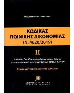 ΚΩΔΙΚΑΣ ΠΟΙΝΙΚΗΣ ΔΙΚΟΝΟΜΙΑΣ Β 4620/2019