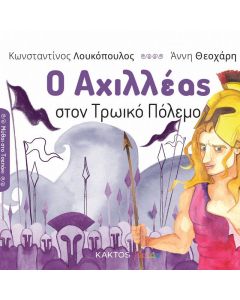 Ο ΑΧΙΛΛΕΑΣ ΣΤΟΝ ΤΡΩΙΚΟ ΠΟΛΕΜΟ