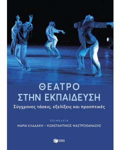 ΘΕΑΤΡΟ ΣΤΗΝ ΕΚΠΑΙΔΕΥΣΗ