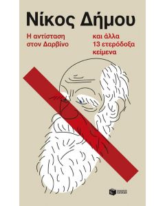 ΑΝΤΙΣΤΑΣΗ ΣΤΟΝ ΔΑΡΒΙΝΟ ΚΑΙ ΑΛΛΑ 13 ΕΤΕΡΟΔΟΞΑ ΚΕΙΜΕΝΑ