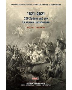 1821-2021 200 ΧΡΟΝΙΑ ΑΠΟ ΤΗΝ ΕΛΛΗΝΙΚΗ ΕΠΑΝΑΣΤΑΣΗ