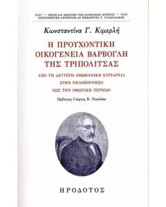 Η ΠΡΟΥΧΟΝΤΙΚΗ ΟΙΚΟΓΕΝΕΙΑ ΒΑΡΒΟΓΛΗ ΤΗΣ ΤΡΙΠΟΛΙΤΣΑΣ