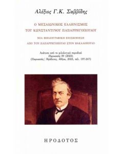Ο ΜΕΣΑΙΩΝΙΚΟΣ ΕΛΛΗΝΙΣΜΟΣ ΤΟΥ ΚΩΝΣΤΑΝΤΙΝΟΥ ΠΑΠΑΡΡΗΓΟΠΟΥΛΟΥ
