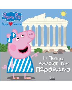 Η ΠΕΠΠΑ ΓΝΩΡΙΖΕΙ ΤΟΝ ΠΑΡΘΕΝΩΝΑ