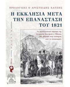 Η ΕΚΚΛΗΣΙΑ ΜΕΤΑ ΤΗΝ ΕΠΑΝΑΣΤΑΣΗ ΤΟΥ 1821