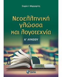 ΝΕΟΕΛΛΗΝΙΚΗ ΓΛΩΣΣΑ ΚΑΙ ΛΟΓΟΤΕΧΝΙΑ Α ΛΥΚΕΙΟΥ