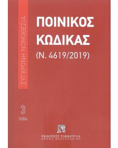 ΠΟΙΝΙΚΟΣ ΚΩΔΙΚΑΣ 3/2024