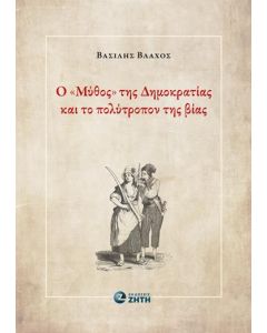 Ο ΜΥΘΟΣ ΤΗΣ ΔΗΜΟΚΡΑΤΙΑΣ ΚΑΙ ΤΟ ΠΟΛΥΤΡΟΠΟΝ ΤΗΣ ΒΙΑΣ