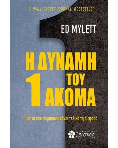 Η ΔΥΝΑΜΗ ΤΟΥ 1 ΑΚΟΜΑ