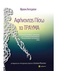 ΑΦΗΝΟΝΤΑΣ ΠΙΣΩ ΤΟ ΤΡΑΥΜΑ