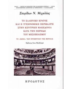 ΤΟ ΕΛΛΗΝΙΚΟ ΚΡΑΤΟΣ ΚΑΙ Η ΥΓΕΙΟΝΟΜΙΚΗ ΠΕΡΙΘΑΛΨΗ ΣΤΗΝ ΚΕΝΤΡΙΚΗ ΜΑΚΕΔΟΝΙΑ